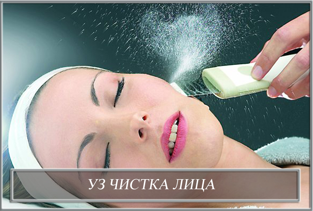 УЗ чистка лица