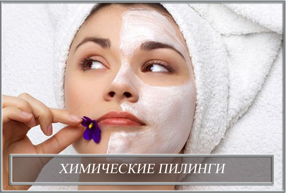 Химические пилинги