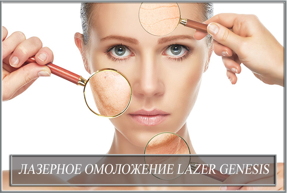 Лазерное омоложение (Laser Genesis)