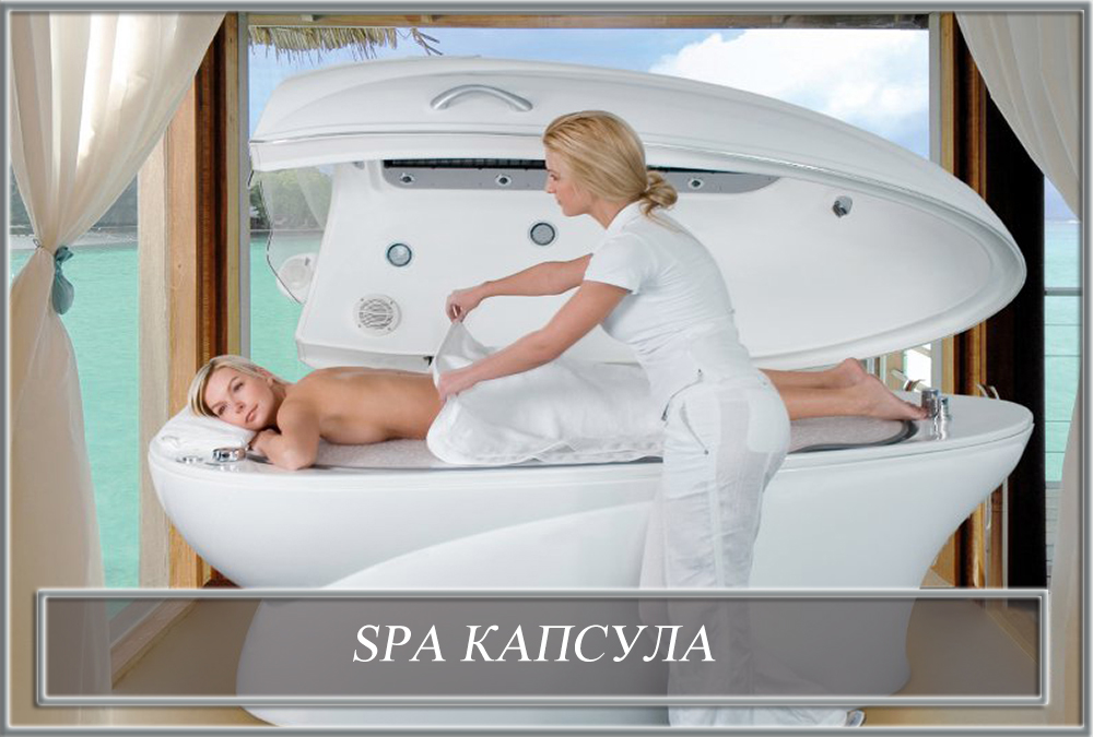 SPA капсула